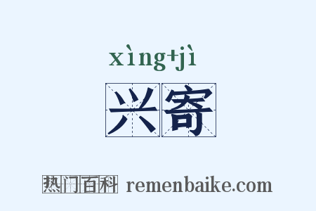 兴寄是什么意思的图片